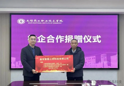 校企携手，共建安全——和晶科技、晶安智慧、无锡商院校企合作捐赠仪式后记